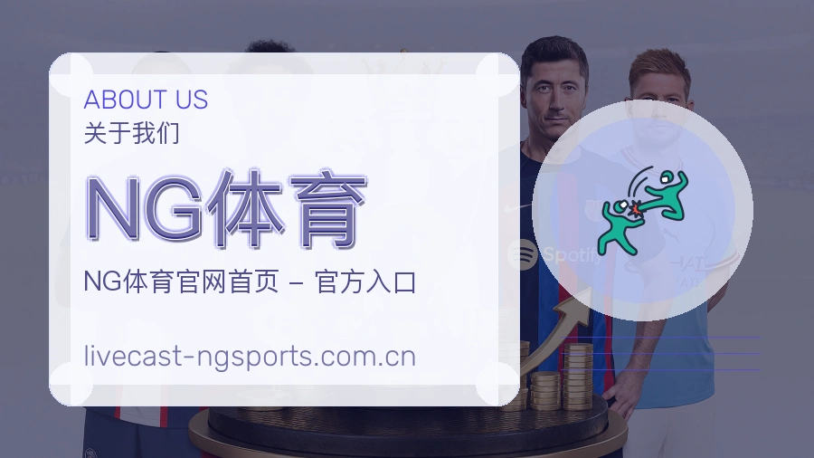 关于NG体育综合体育品牌