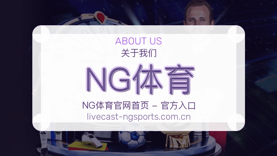 NG体育品牌中心